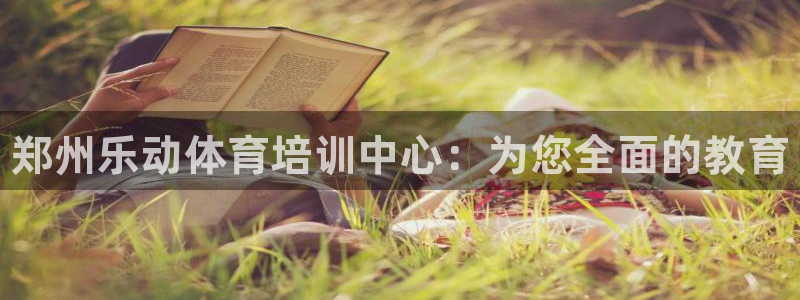 耀世平台升 5O6917 平台：郑州乐动体育培训中心