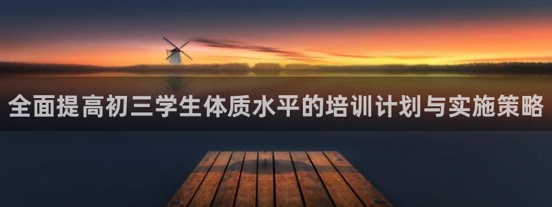 耀世娱乐价 411O31 耀世：全面提高初三学生体质水平的培
