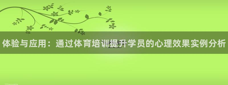 耀世金生产品好吗：体验与应用：通过体育培训提升学员的心理效果